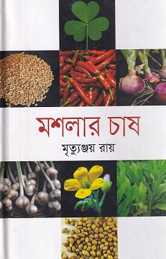 মসলার চাষ